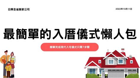 新家入厝儀式|簡單入厝習俗：簡單不隨便！現代入宅儀式7步驟－捷達搬家